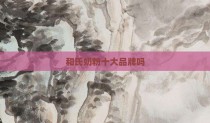 和氏奶粉十大品牌吗