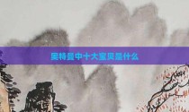 奥特曼中十大宝贝是什么