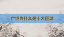 广饶为什么是十大匪城