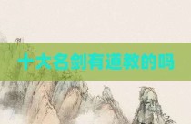 十大名剑有道教的吗