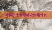 叶赛宁十大巅峰之作是什么