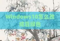 Windows10怎么改成豆绿色