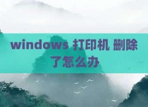 windows 打印机 删除了怎么办