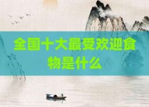 全国十大最受欢迎食物是什么
