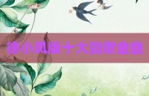 徐小凤版十大劲歌金曲