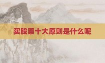 买股票十大原则是什么呢