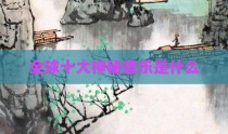 全球十大神秘音乐是什么