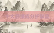 十大舒缓成分护肤品