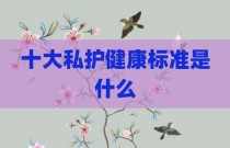 十大私护健康标准是什么