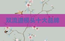 双流道模头十大品牌