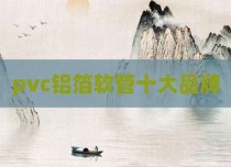 pvc铝箔软管十大品牌