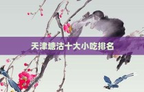 天津塘沽十大小吃排名