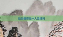 欧尚窗帘是十大品牌吗