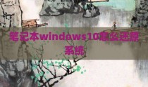 笔记本windows10怎么还原系统