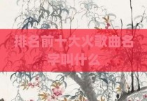 排名前十大火歌曲名字叫什么