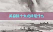 美容院十大戒律是什么