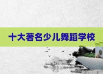 十大著名少儿舞蹈学校