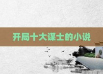 开局十大谋士的小说
