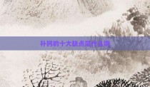 补钙的十大缺点是什么呢