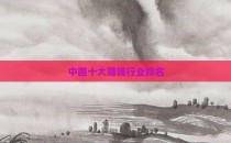 中国十大赚钱行业排名