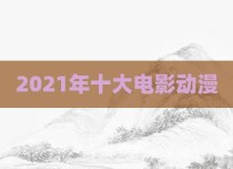 2021年十大电影动漫