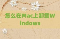 怎么在Mac上卸载Windows