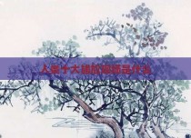 人类十大尴尬现场是什么