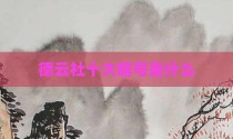 德云社十大暗号是什么