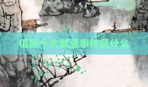 佤族十大禁忌事件是什么