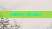 娱乐圈十大变性明星
