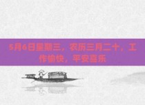 5月6日星期三，农历三月二十，工作愉快，平安喜乐
