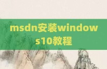 msdn安装windows10教程