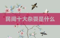 民间十大杂耍是什么