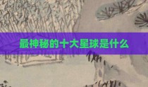 最神秘的十大星球是什么