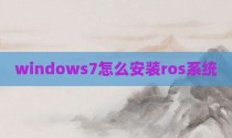 windows7怎么安装ros系统