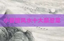 小餐馆风水十大禁忌菜