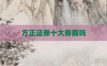 方正证券十大券商吗