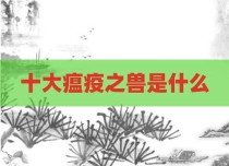 十大瘟疫之兽是什么