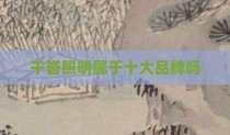 千誉照明属于十大品牌吗