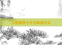 工地建筑十大分类是什么