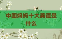 中国妈妈十大美德是什么