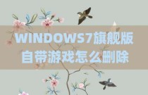 WINDOWS7旗舰版自带游戏怎么删除