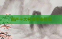 国产十大名牌手表排名
