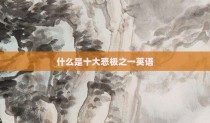 什么是十大恶极之一英语