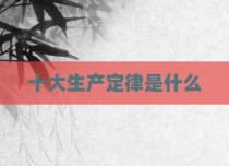 十大生产定律是什么