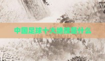 中国足球十大绝技是什么