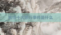 焦作十大恶行事件是什么