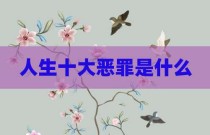 人生十大恶罪是什么