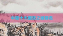 中国十大国货之城排名