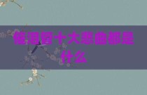 催泪管十大悲曲都是什么